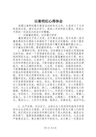 以案明纪心得体会