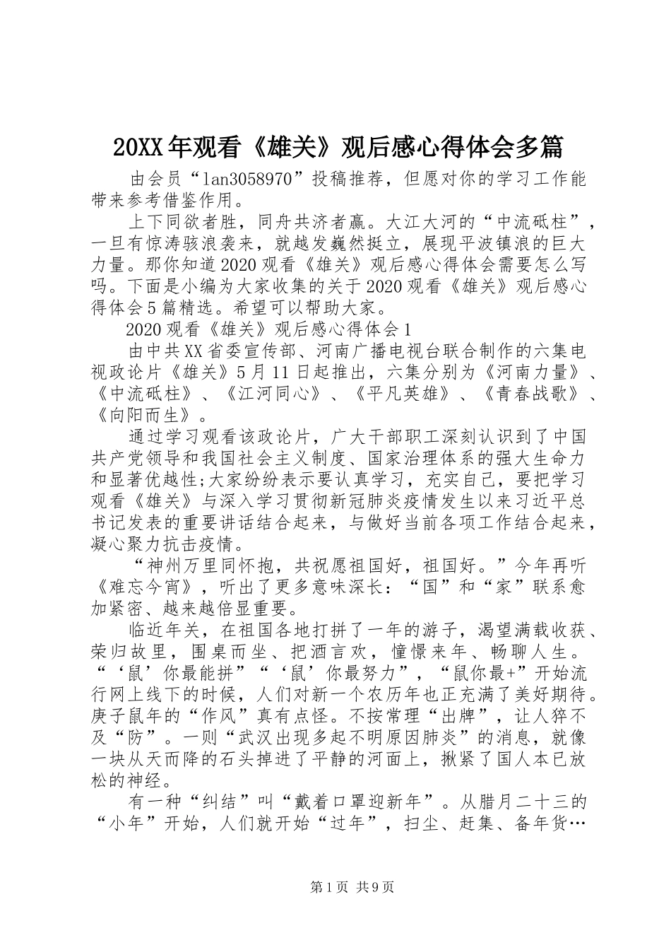 20XX年观看《雄关》观后感心得体会多篇_第1页