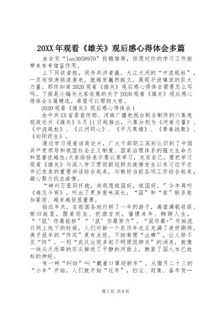 20XX年观看《雄关》观后感心得体会多篇