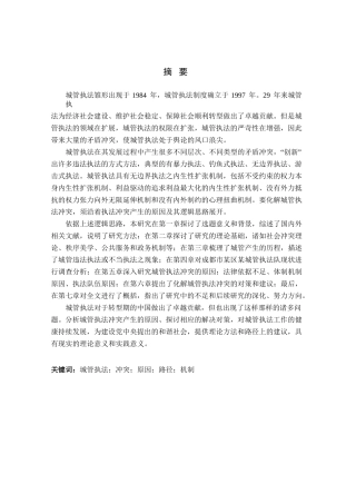 我国城管执法冲突的原因及对策专题研究