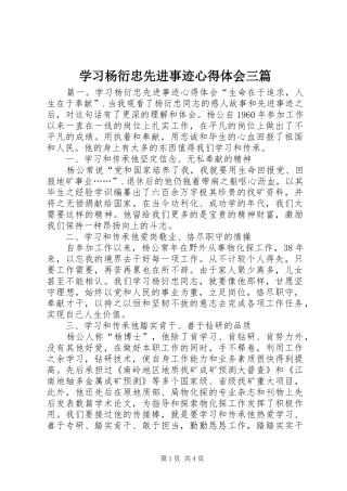 学习杨衍忠先进事迹心得体会三篇