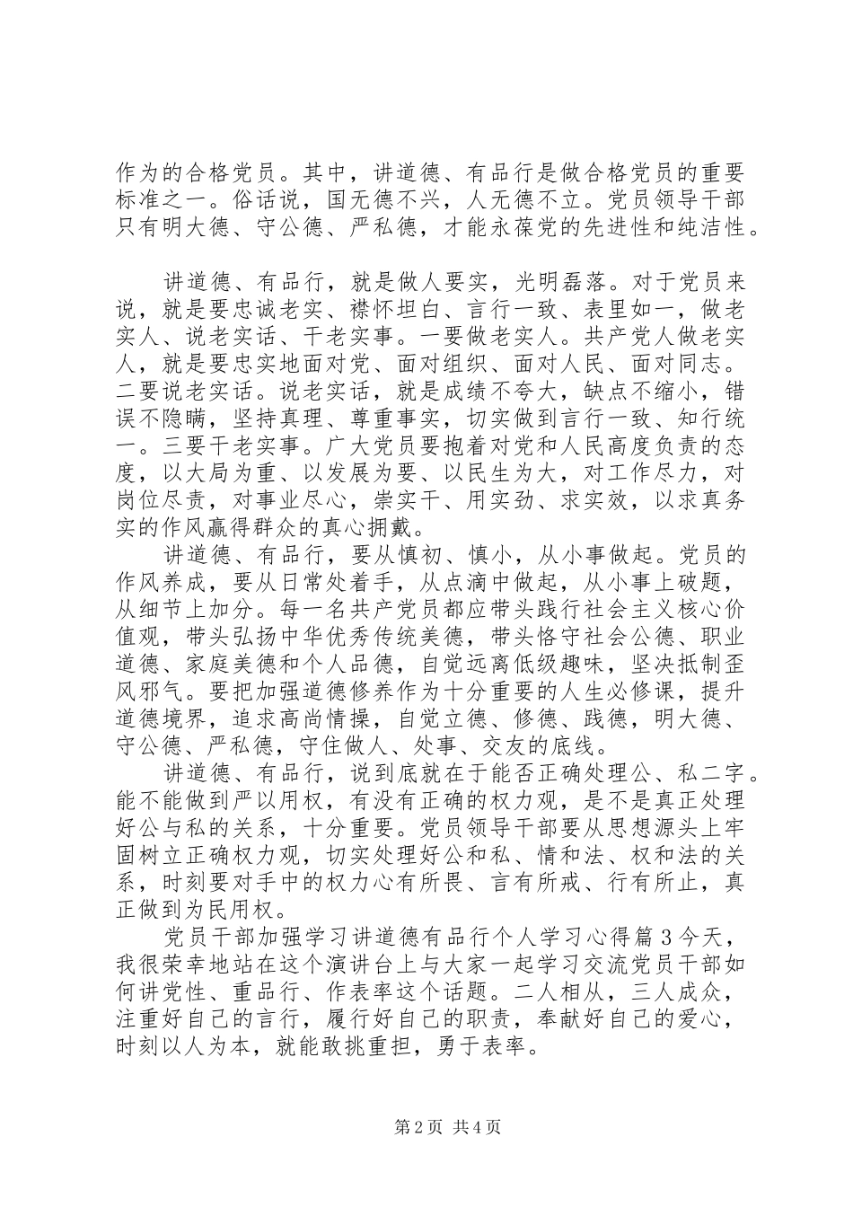 党员干部加强学习讲道德有品行个人学习心得5篇_第2页