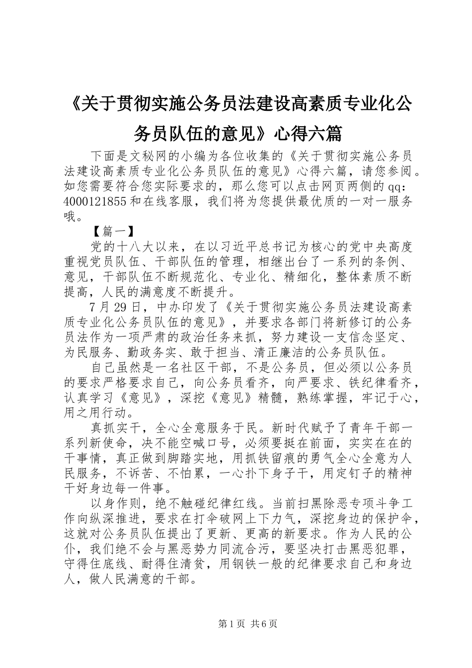 《关于贯彻实施公务员法建设高素质专业化公务员队伍的意见》心得六篇_第1页