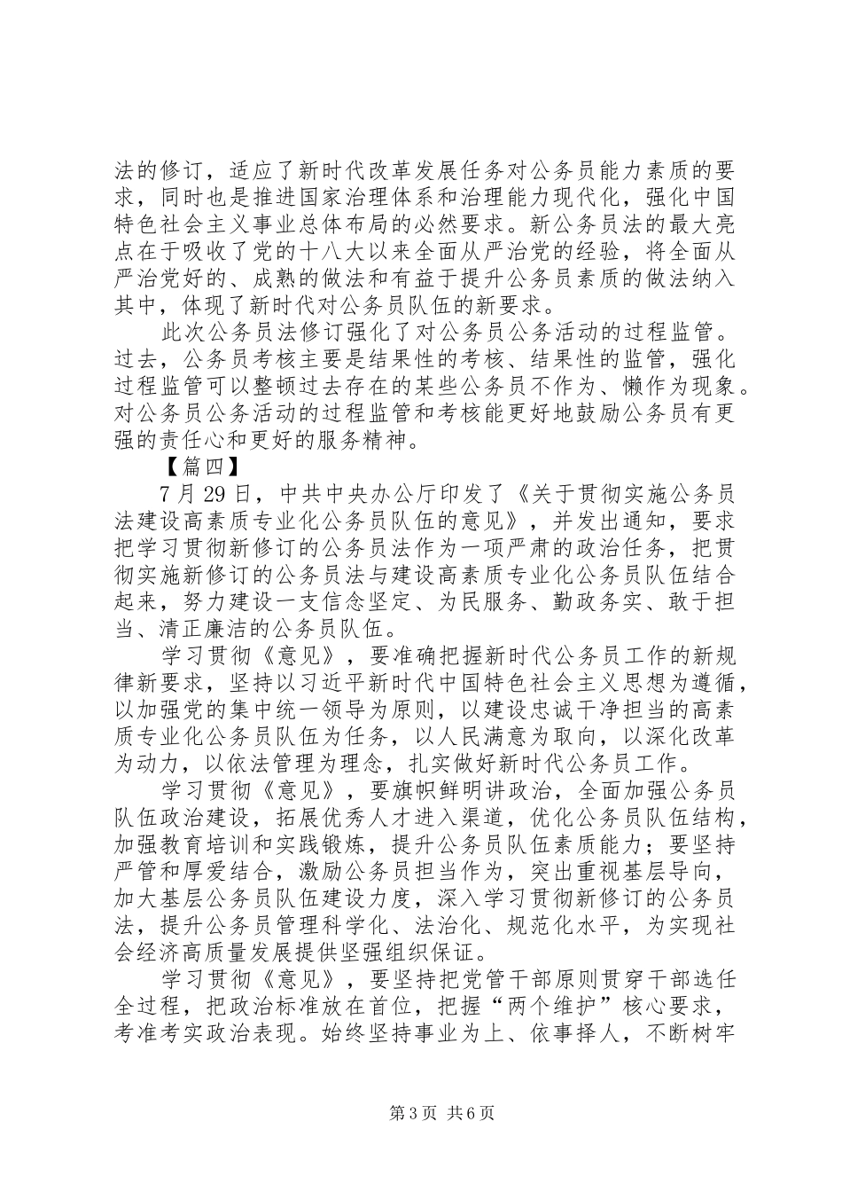 《关于贯彻实施公务员法建设高素质专业化公务员队伍的意见》心得六篇_第3页