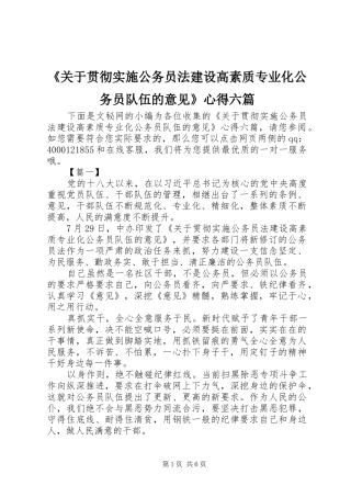 《关于贯彻实施公务员法建设高素质专业化公务员队伍的意见》心得六篇
