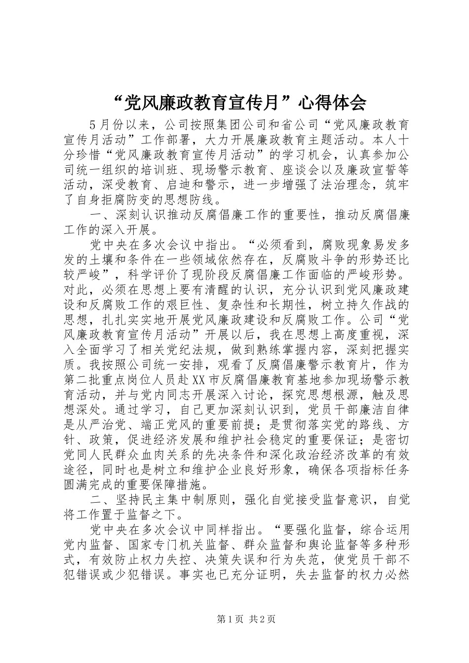 “党风廉政教育宣传月”心得体会_第1页