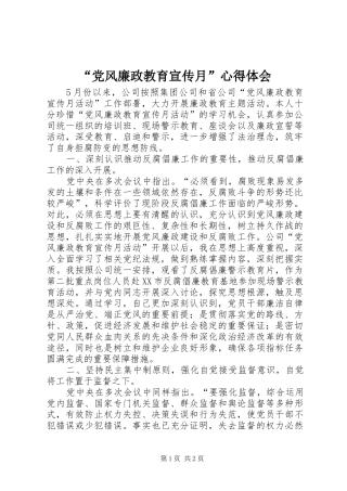 “党风廉政教育宣传月”心得体会