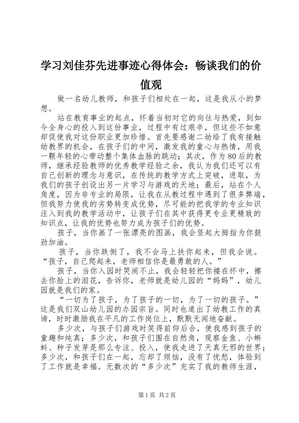 学习刘佳芬先进事迹心得体会：畅谈我们的价值观_第1页
