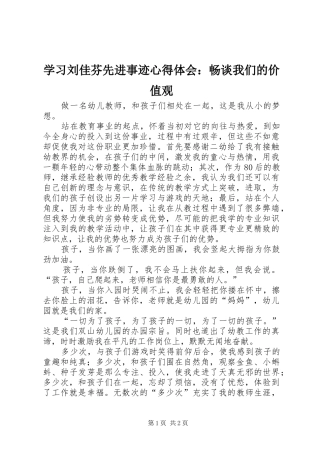 学习刘佳芬先进事迹心得体会：畅谈我们的价值观