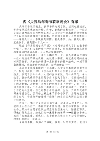 观《央视马年春节联欢晚会》有感