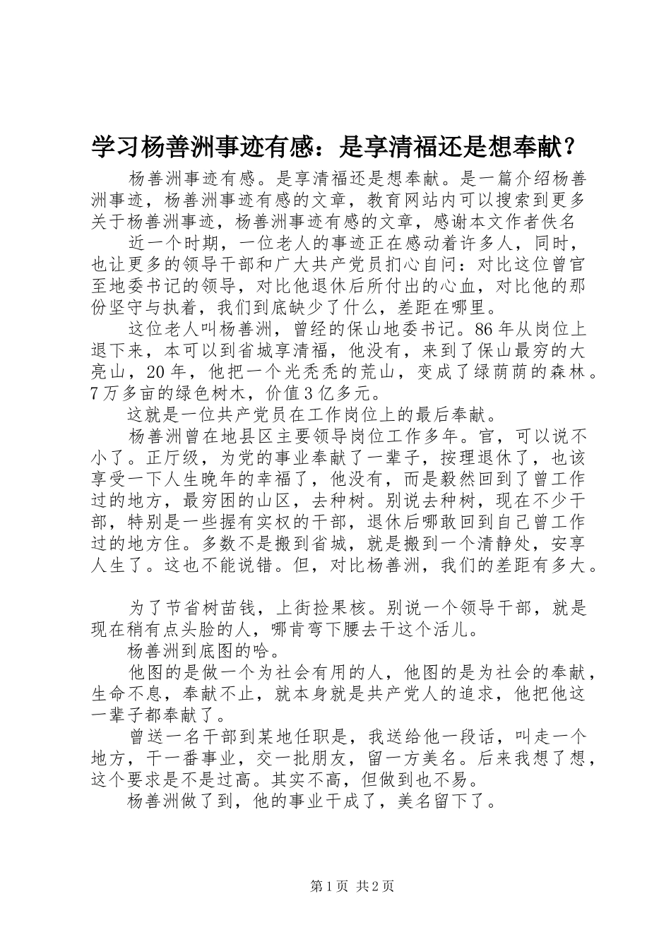 学习杨善洲事迹有感：是享清福还是想奉献？_第1页
