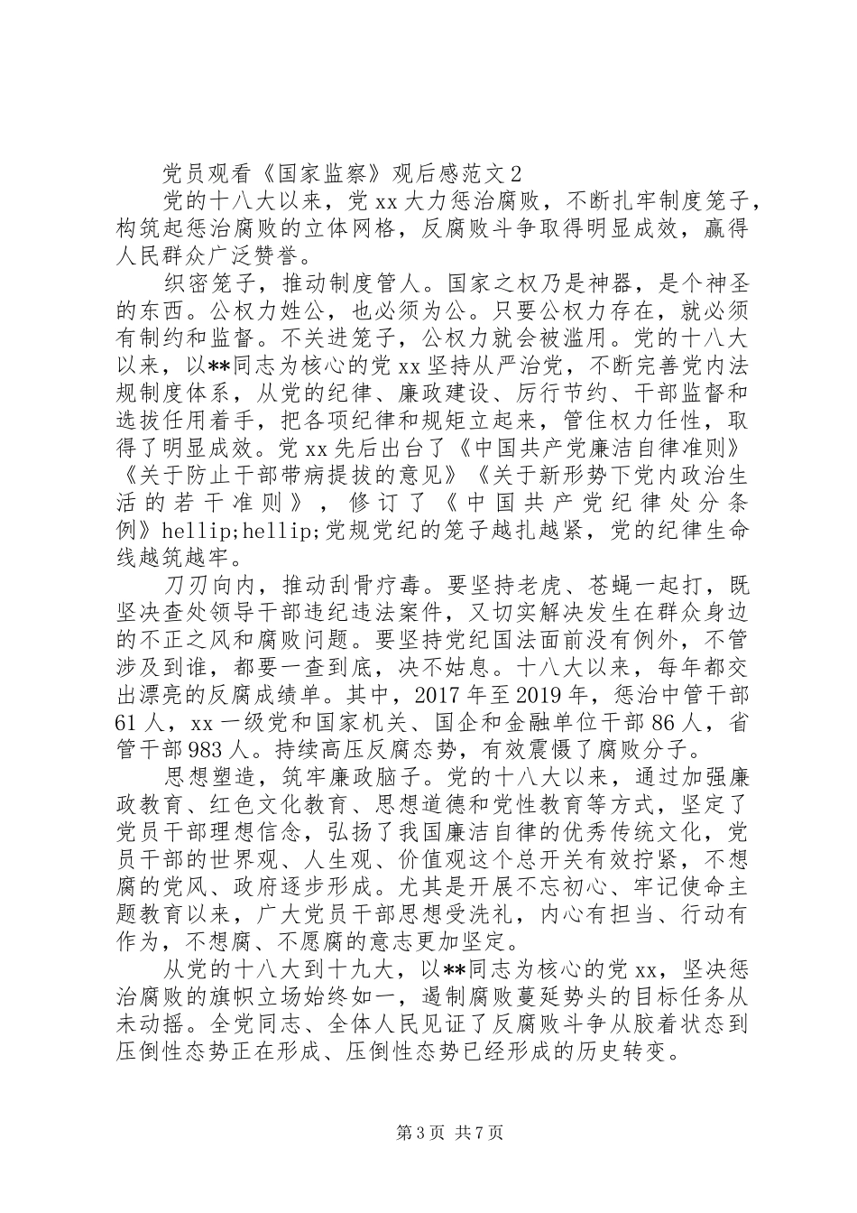 20XX年党员观看《国家监察》个人观后感心得5篇_第3页