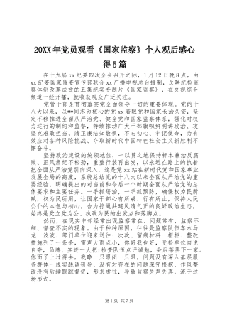 20XX年党员观看《国家监察》个人观后感心得5篇