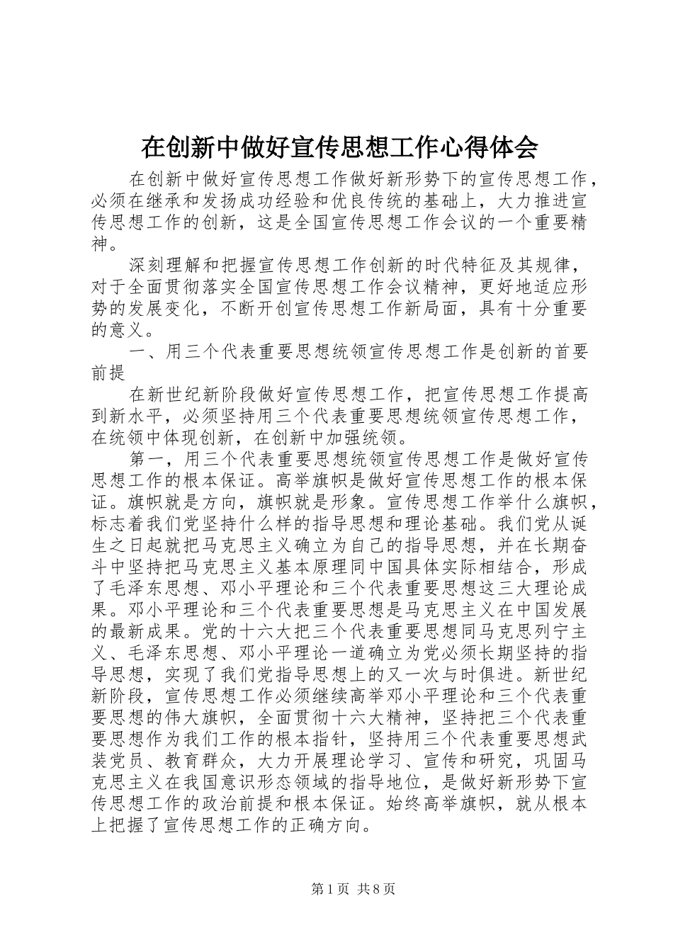 在创新中做好宣传思想工作心得体会_第1页