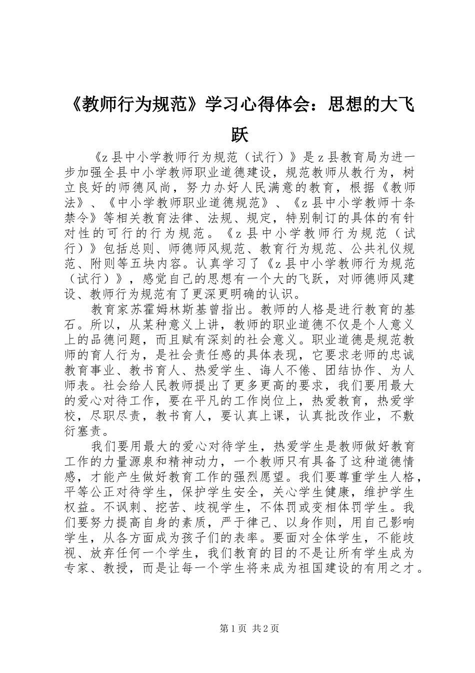 《教师行为规范》学习心得体会：思想的大飞跃_第1页