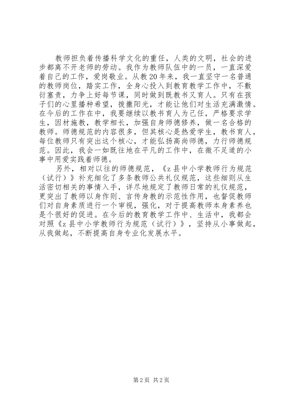 《教师行为规范》学习心得体会：思想的大飞跃_第2页