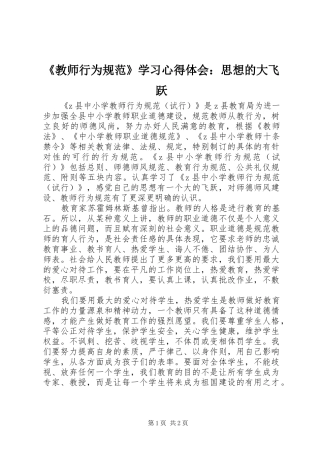 《教师行为规范》学习心得体会：思想的大飞跃