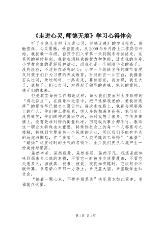 《走进心灵,师德无痕》学习心得体会