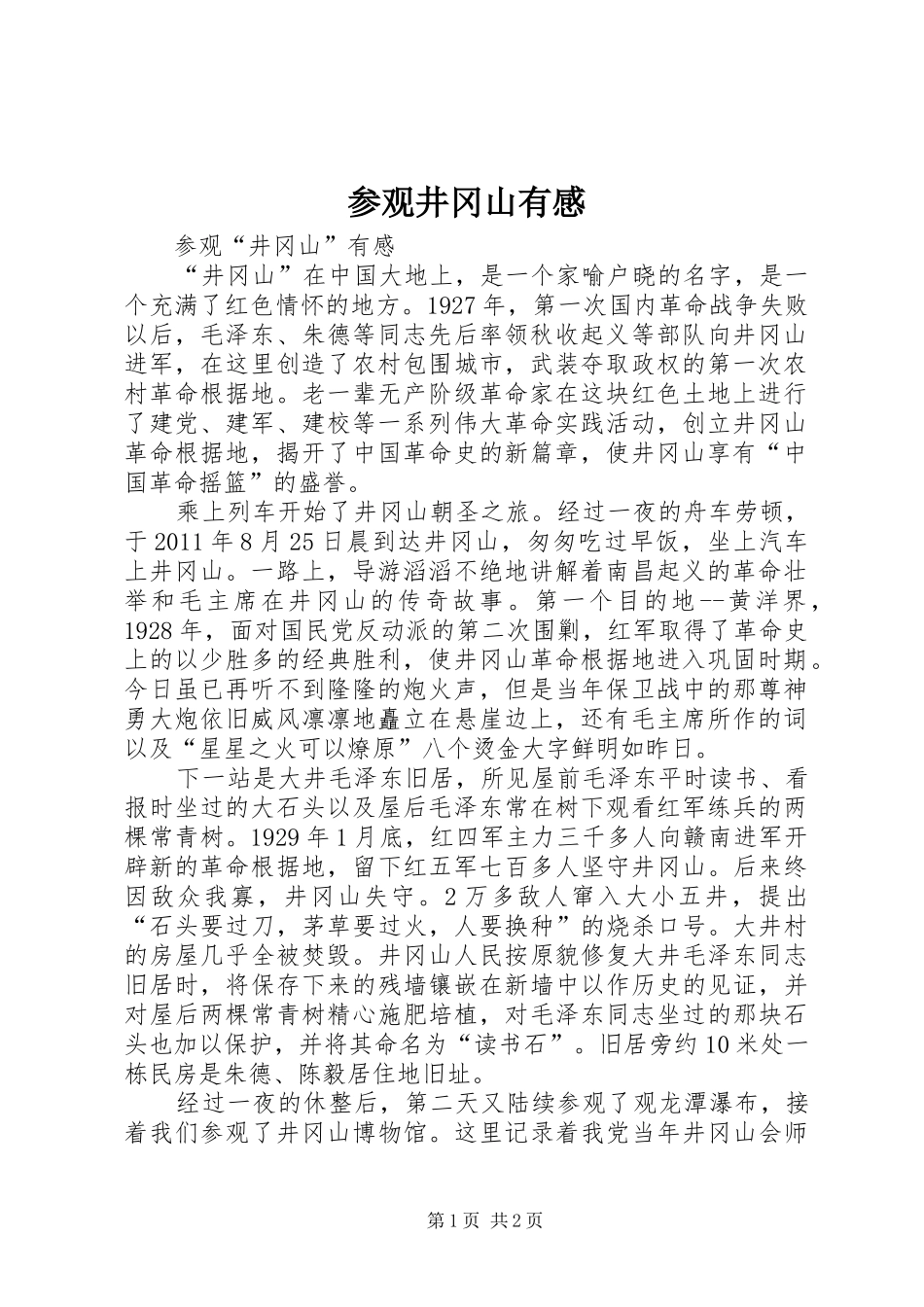 参观井冈山有感_第1页