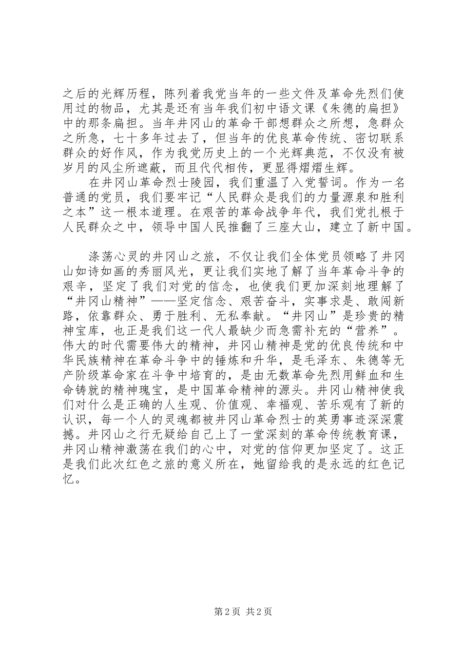 参观井冈山有感_第2页