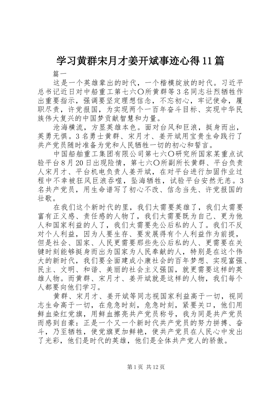 学习黄群宋月才姜开斌事迹心得11篇_第1页