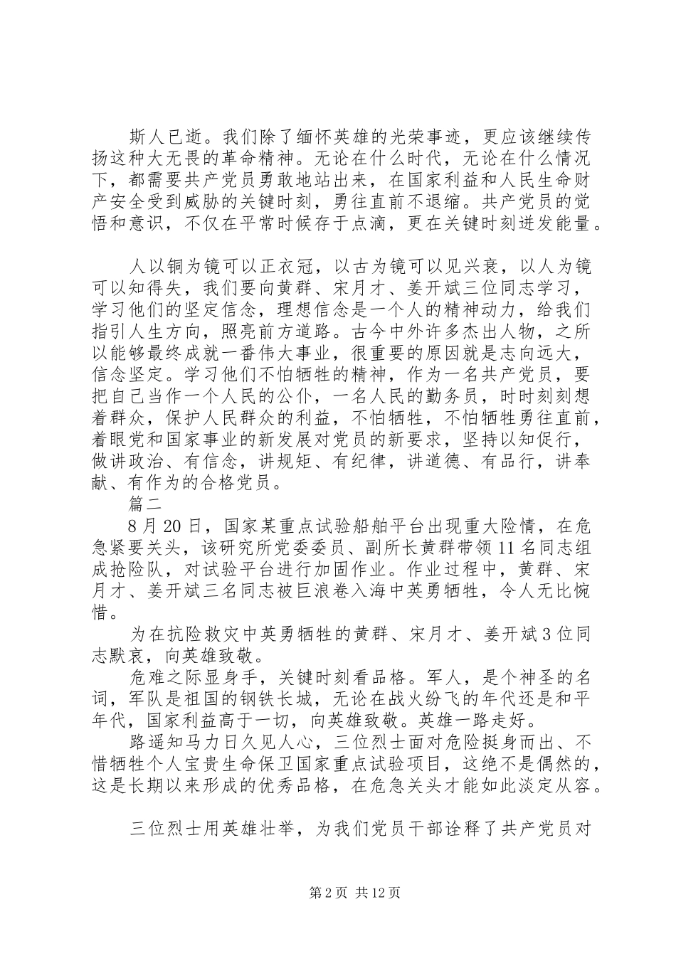 学习黄群宋月才姜开斌事迹心得11篇_第2页