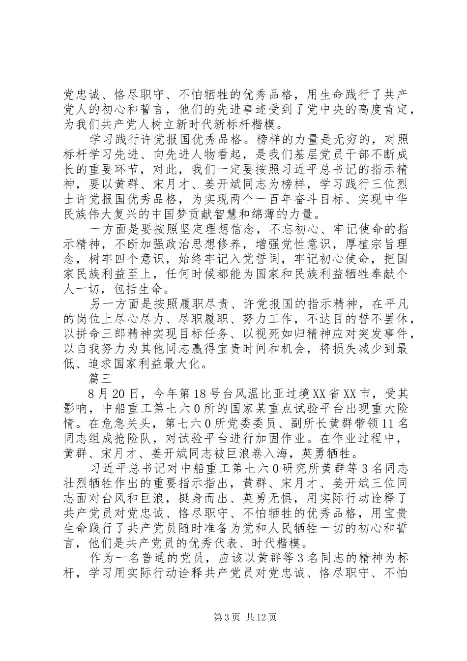 学习黄群宋月才姜开斌事迹心得11篇_第3页