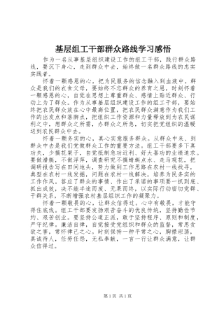 基层组工干部群众路线学习感悟