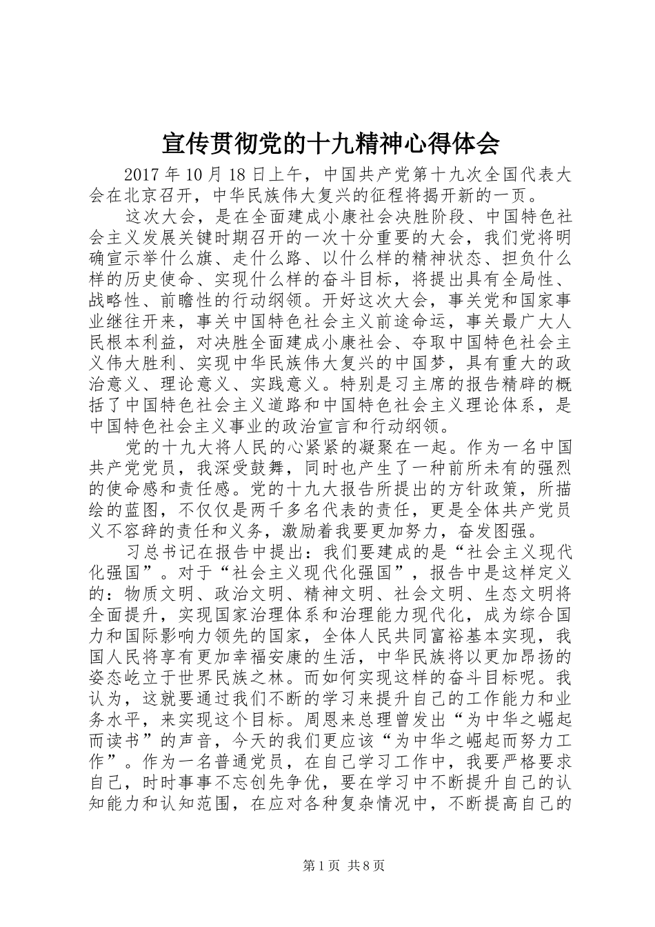 宣传贯彻党的十九精神心得体会_第1页