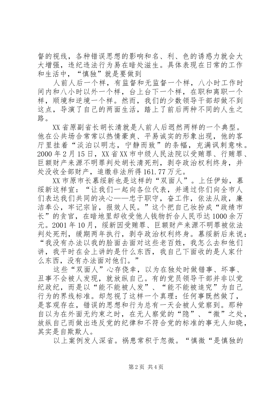 观看“慎独慎微警示录”电教片后心得体会_第2页