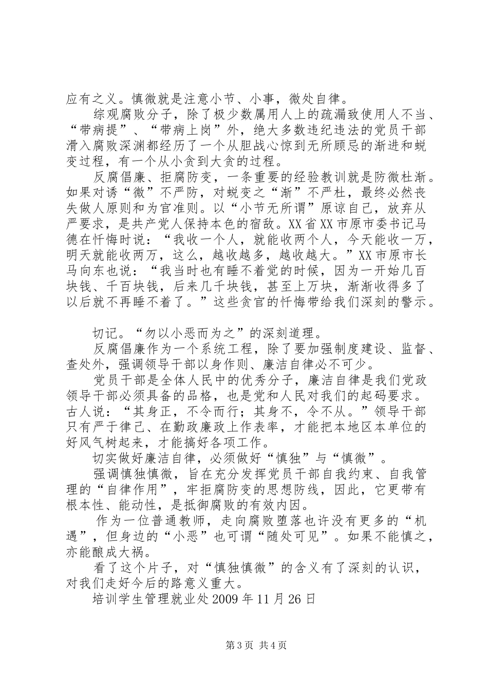 观看“慎独慎微警示录”电教片后心得体会_第3页
