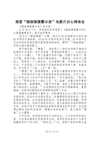 观看“慎独慎微警示录”电教片后心得体会