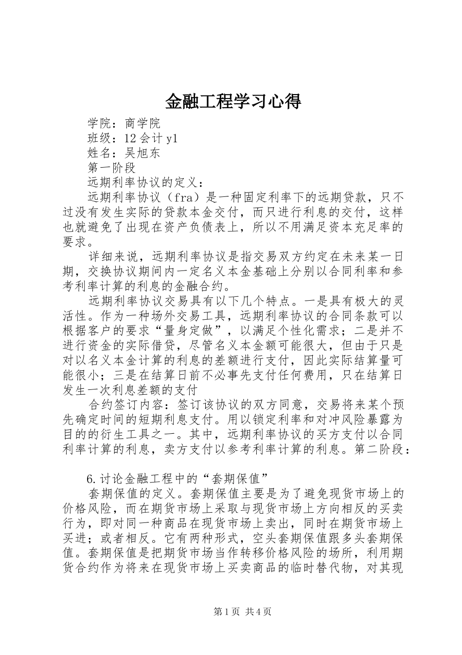 金融工程学习心得_第1页