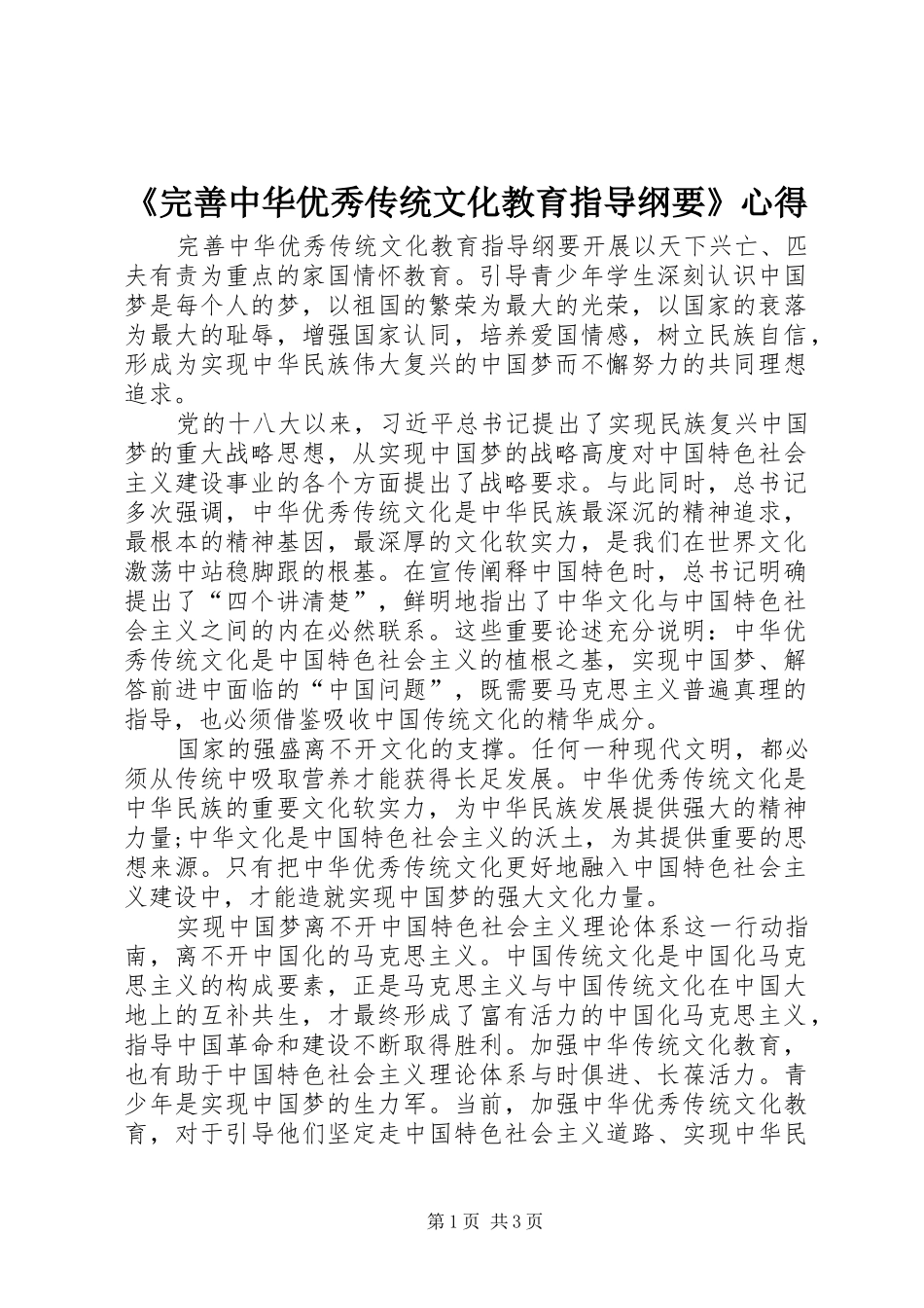 《完善中华优秀传统文化教育指导纲要》心得_第1页