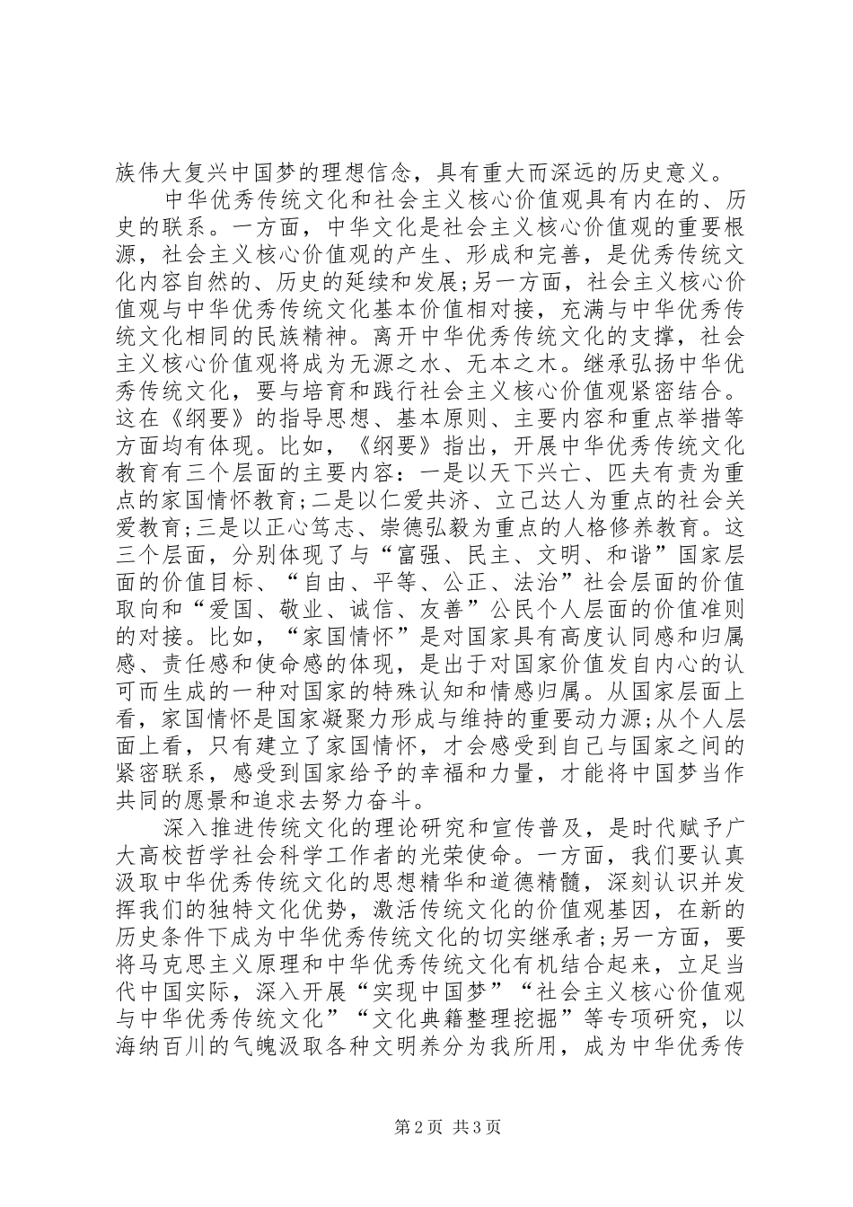 《完善中华优秀传统文化教育指导纲要》心得_第2页