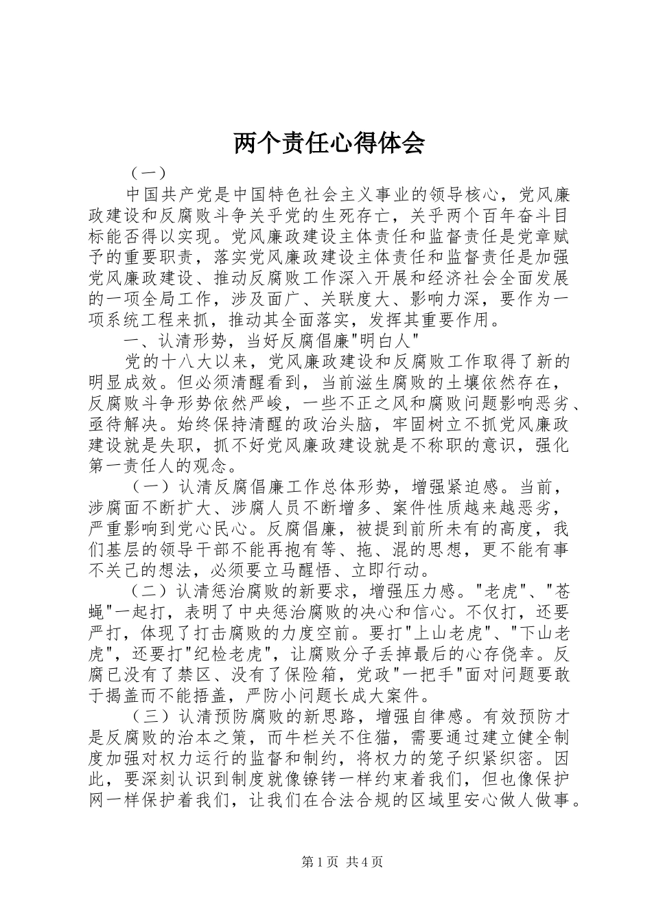 两个责任心得体会_第1页