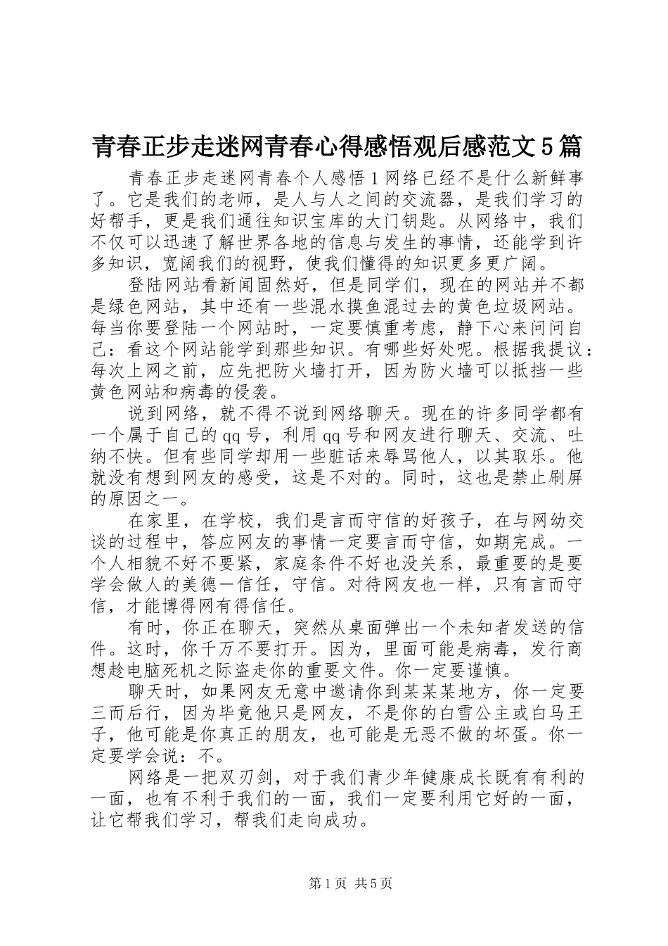 青春正步走迷网青春心得感悟观后感范文5篇_第1页
