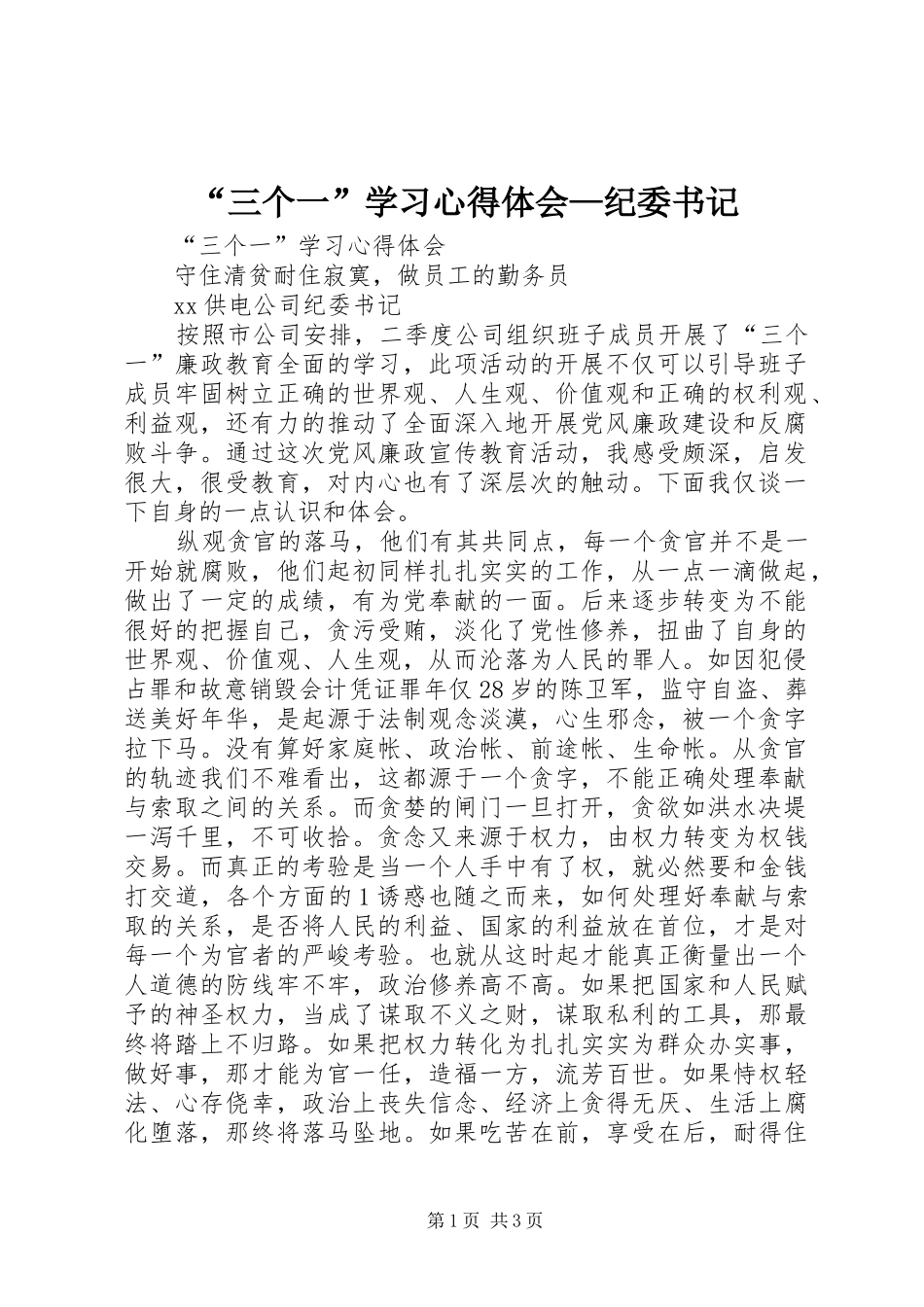“三个一”学习心得体会—纪委书记_第1页
