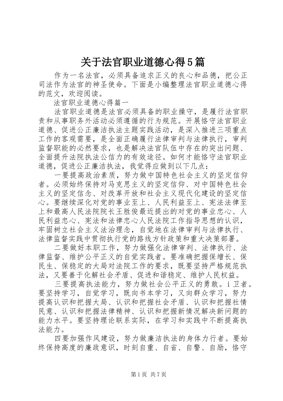关于法官职业道德心得5篇_第1页