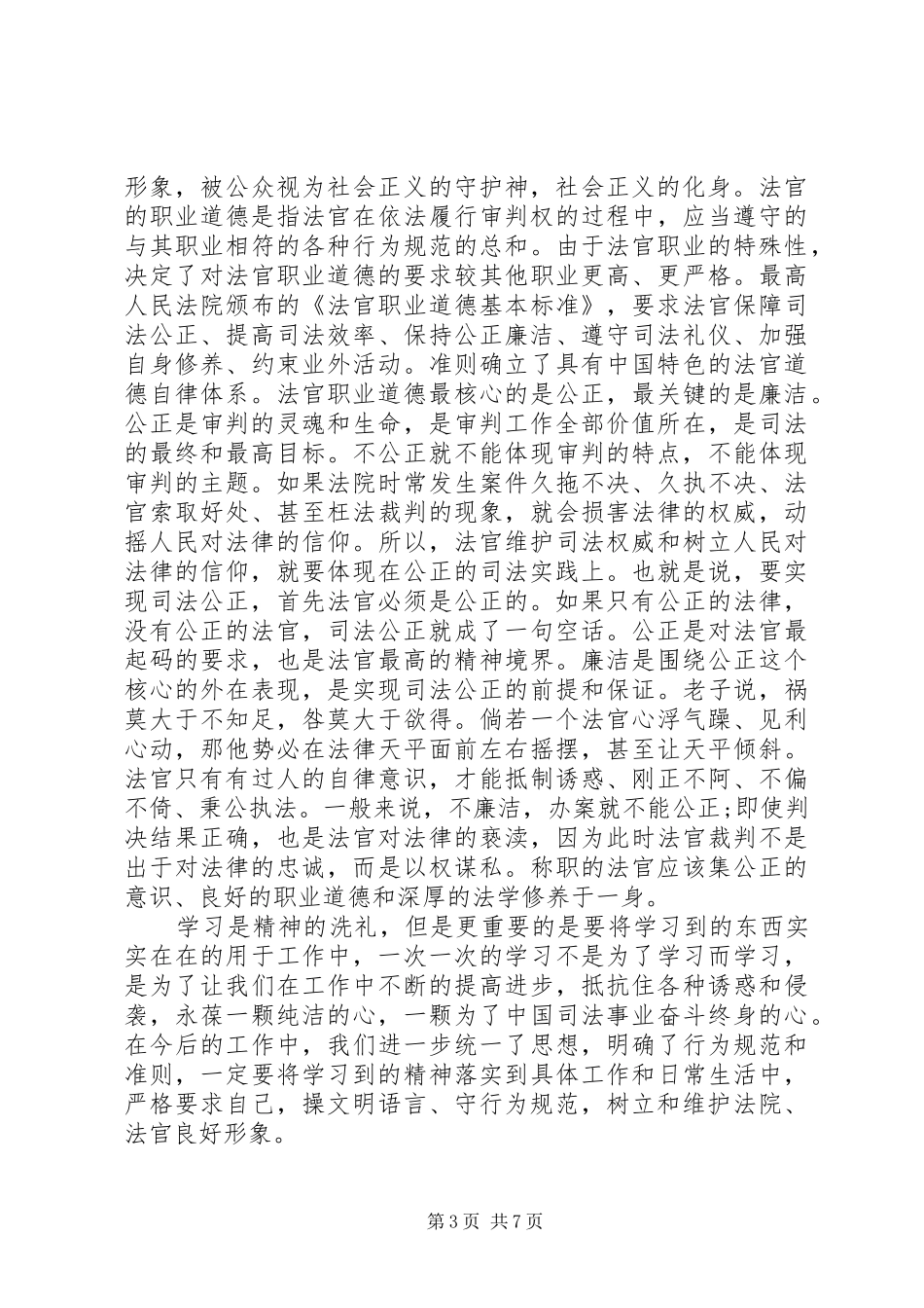 关于法官职业道德心得5篇_第3页