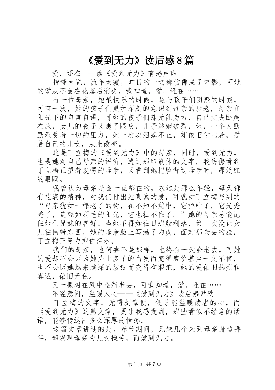 《爱到无力》读后感8篇_第1页