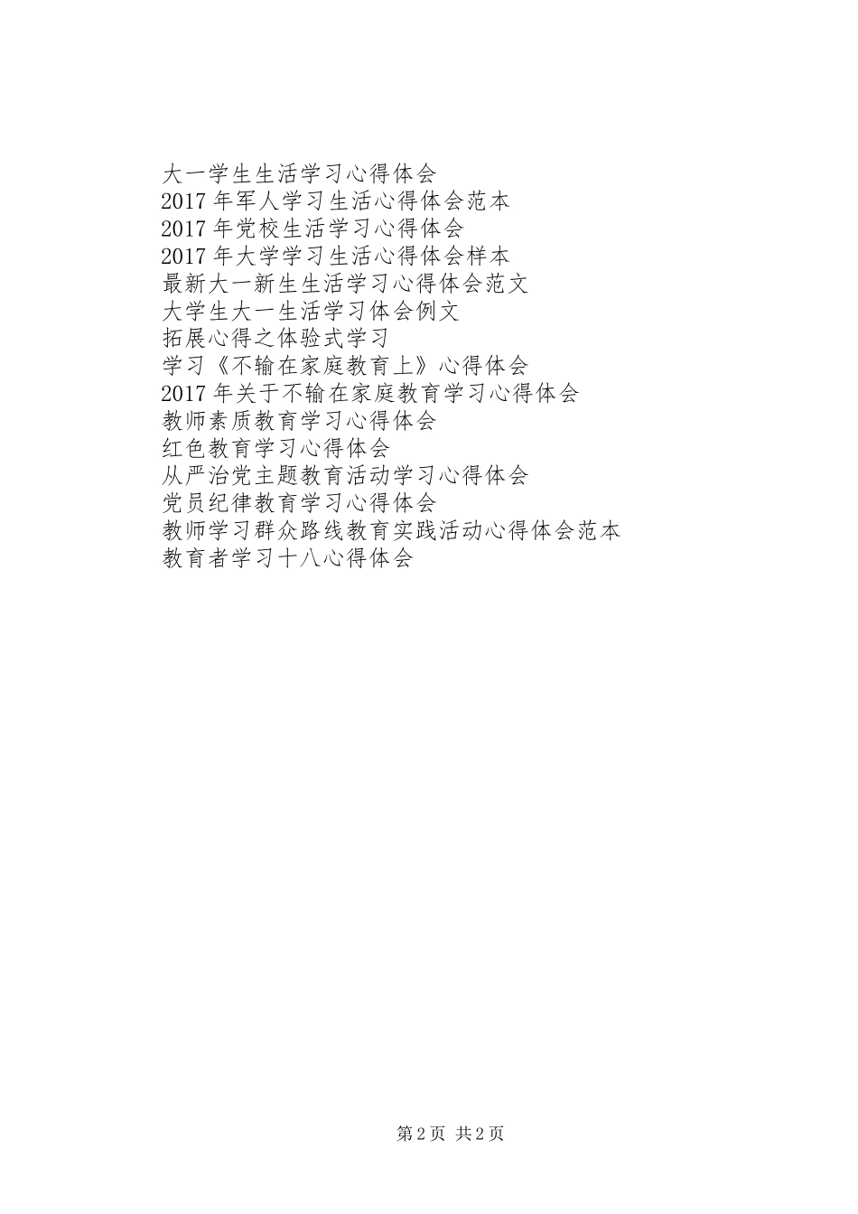 认真撰写对照检查材料学习心得体会_第2页