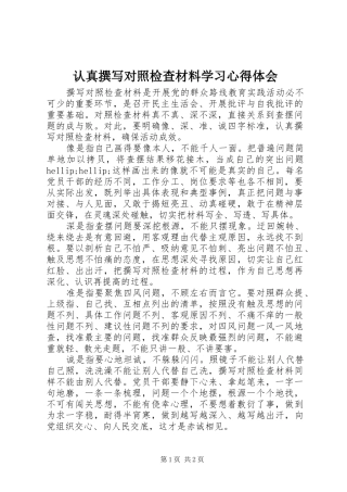 认真撰写对照检查材料学习心得体会