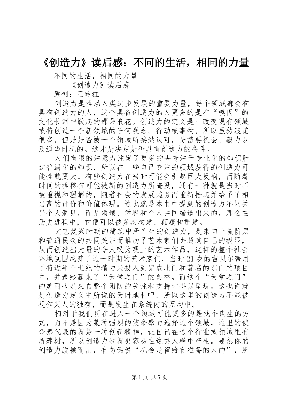 《创造力》读后感：不同的生活，相同的力量_第1页
