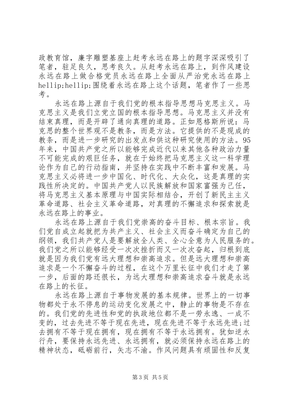 永远在路上心得体会《把纪律挺在前面》_第3页