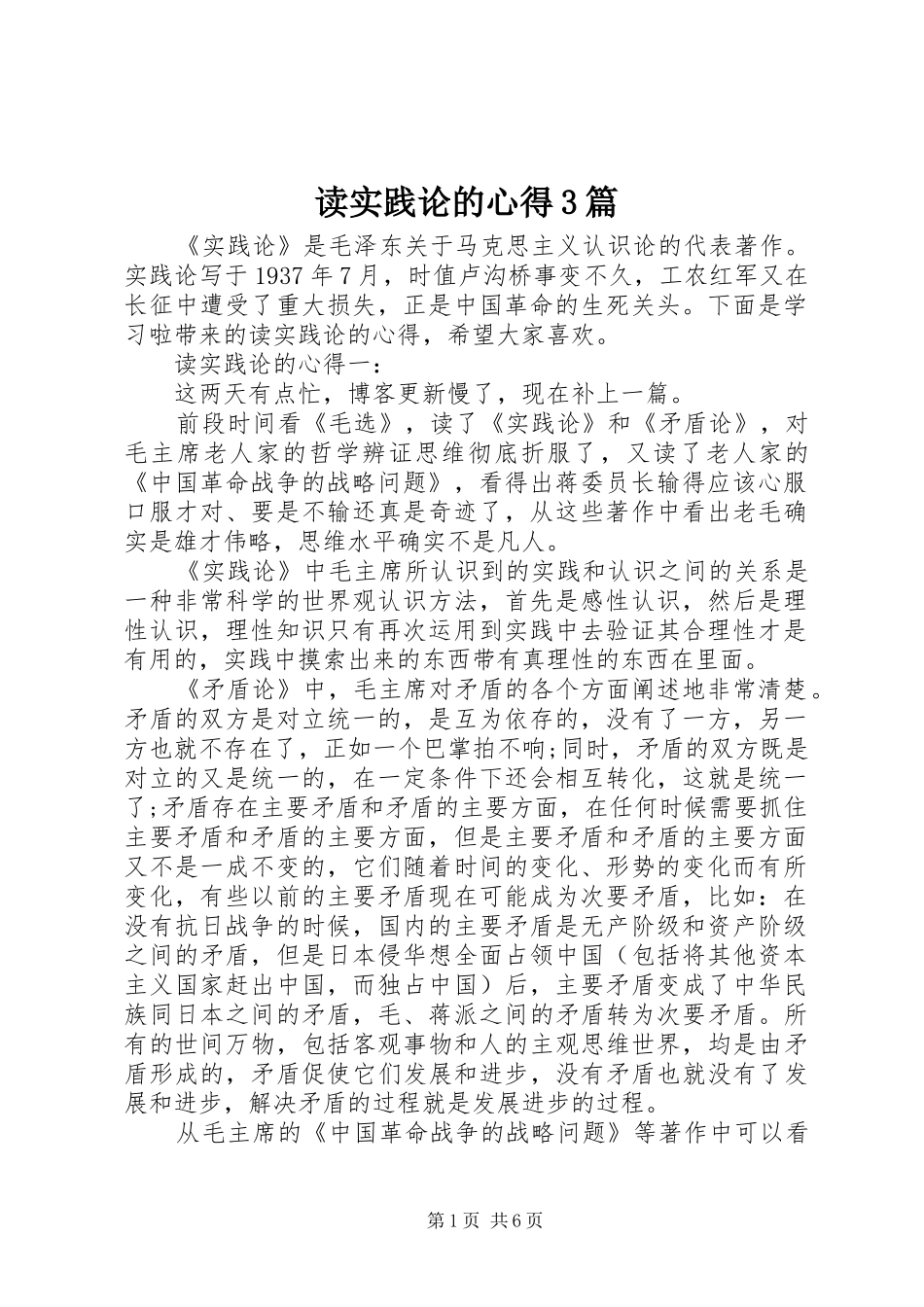 读实践论的心得3篇_第1页