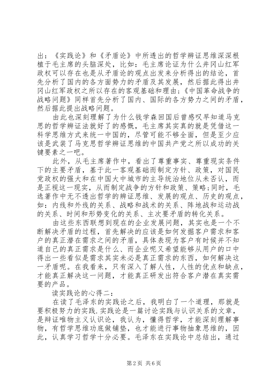 读实践论的心得3篇_第2页