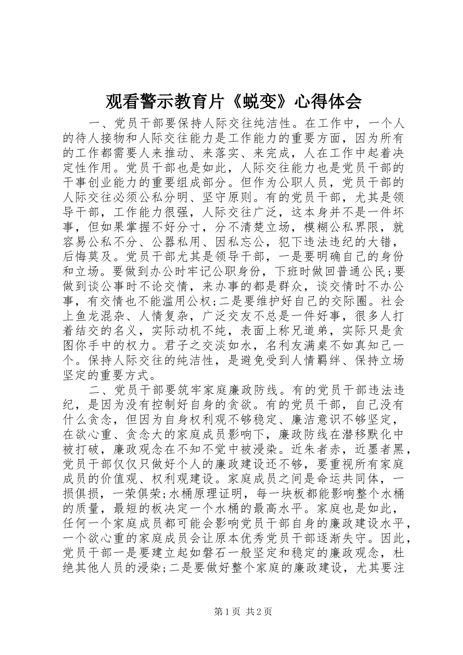 观看警示教育片《蜕变》心得体会_第1页