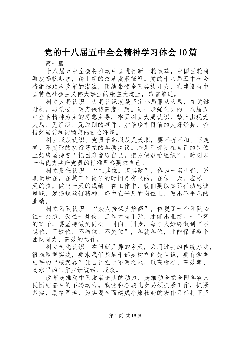 党的十八届五中全会精神学习体会10篇_第1页
