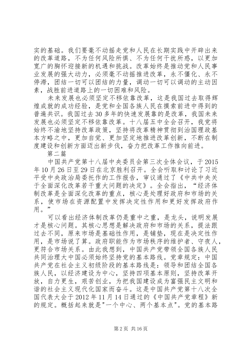 党的十八届五中全会精神学习体会10篇_第2页